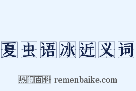 夏虫语冰近义词是什么意思的图片